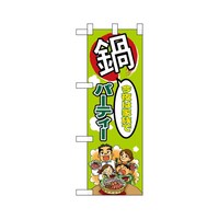 P・O・Pプロダクツ ハーフのぼり5830今夜は家族で鍋パーティー