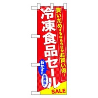 P・O・Pプロダクツ ハーフのぼり60061冷凍食品セール