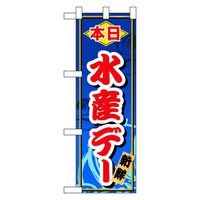 P・O・Pプロダクツ ハーフのぼり60072本日水産デー
