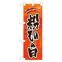 P・O・Pプロダクツ ハーフのぼり60113粉ものの日