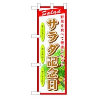 P・O・Pプロダクツ ハーフのぼり60197サラダ記念日