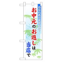 P・O・Pプロダクツ ハーフのぼり60205お中元のお返しは当店
