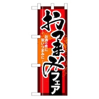 P・O・Pプロダクツ ハーフのぼり60257おつまみフェア