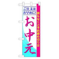 P・O・Pプロダクツ ハーフのぼり60263ご注文はお早めお中元
