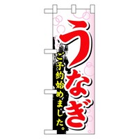 P・O・Pプロダクツ ハーフのぼり60265うなぎご予約始めまし