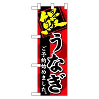 P・O・Pプロダクツ ハーフのぼり60267鰻ご予約始めました
