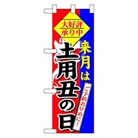 P・O・Pプロダクツ ハーフのぼり60269来月は土用丑の日