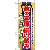 P・O・Pプロダクツ ハーフのぼり60329秋の三役揃い踏み