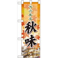 P・O・Pプロダクツ ハーフのぼり60331旬の味覚秋味サンマ