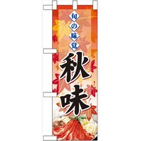P・O・Pプロダクツ ハーフのぼり60332旬の味覚秋味鍋