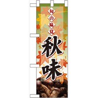 P・O・Pプロダクツ ハーフのぼり60333旬の味覚秋味マツタケ