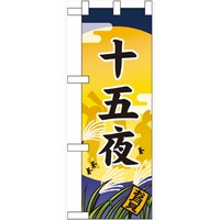 P・O・Pプロダクツ ハーフのぼり60351十五夜