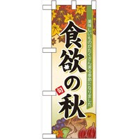 P・O・Pプロダクツ ハーフのぼり60365食欲の秋