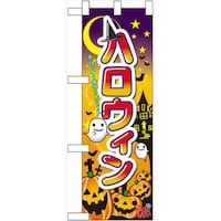 P・O・Pプロダクツ ハーフのぼり60377ハロウィン