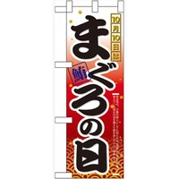 P・O・Pプロダクツ ハーフのぼり60385 10月10日はまぐろの日