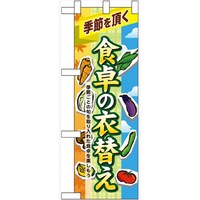 P・O・Pプロダクツ ハーフのぼり60392食卓の衣替え
