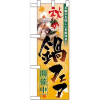 P・O・Pプロダクツ ハーフのぼり60400秋の鍋フェア開催中