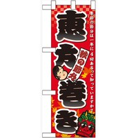 P・O・Pプロダクツ ハーフのぼり60408秋の節分恵方巻き