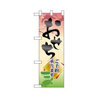 P・O・Pプロダクツ ハーフのぼり60418おせちご予約承ります