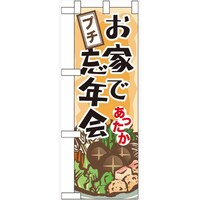 P・O・Pプロダクツ ハーフのぼり60446お家でプチ忘年会