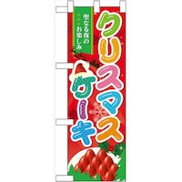 P・O・Pプロダクツ ハーフのぼり60458クリスマスケーキ
