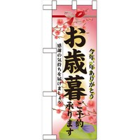 P・O・Pプロダクツ ハーフのぼり60495お歳暮ご予約承ります