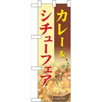 P・O・Pプロダクツ ハーフのぼり60525カレー&シチューフェア