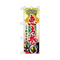 P・O・Pプロダクツ ハーフのぼり60530恵方巻ご予約承ります