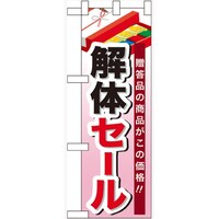P・O・Pプロダクツ ハーフのぼり60537解体セール