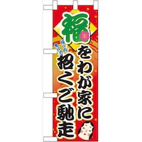 P・O・Pプロダクツ ハーフのぼり60553福をわが家に招くご馳