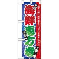 P・O・Pプロダクツ ハーフのぼり60562海鮮恵方巻
