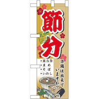 P・O・Pプロダクツ ハーフのぼり60567節分準備は出来てい