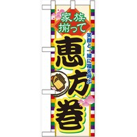P・O・Pプロダクツ ハーフのぼり60572家族揃って恵方巻