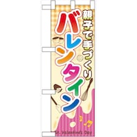 P・O・Pプロダクツ ハーフのぼり60590親子で手づくりバレンタ