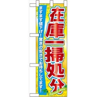 P・O・Pプロダクツ ハーフのぼり60623在庫一掃処分