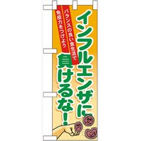 P・O・Pプロダクツ ハーフのぼり60633インフルエンザに負けるな