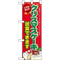 P・O・Pプロダクツ ハーフのぼり60640クリスマスケーキ試食できます