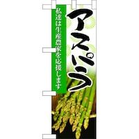 P・O・Pプロダクツ ハーフのぼり61196アスパラ