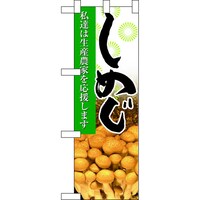 P・O・Pプロダクツ ハーフのぼり61199しめじ