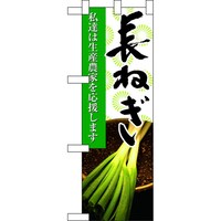 P・O・Pプロダクツ ハーフのぼり61203長ねぎ