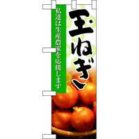 P・O・Pプロダクツ ハーフのぼり61204玉ねぎ