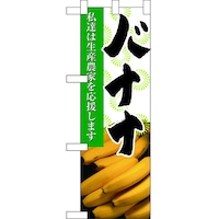 P・O・Pプロダクツ ハーフのぼり61208バナナ