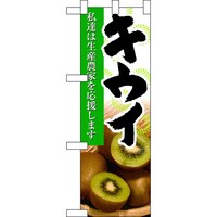 P・O・Pプロダクツ ハーフのぼり61210キウイ