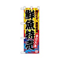 P・O・Pプロダクツ ハーフのぼり68279鮮魚特売(黄地)