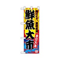 P・O・Pプロダクツ ハーフのぼり68283鮮魚大市(黄地)