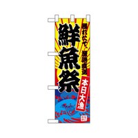 P・O・Pプロダクツ ハーフのぼり68287鮮魚祭(黄地)