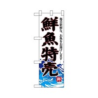 P・O・Pプロダクツ ハーフのぼり68291鮮魚特売(白地)
