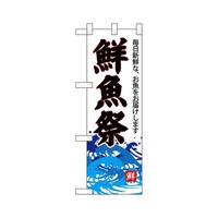 P・O・Pプロダクツ ハーフのぼり68299鮮魚祭(白地)