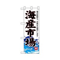 P・O・Pプロダクツ ハーフのぼり68301海産市場(白地)
