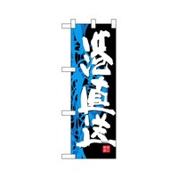 P・O・Pプロダクツ ハーフのぼり68307港直送